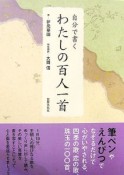 自分で書くわたしの百人一首