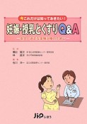 今これだけは知っておきたい！妊娠・授乳とくすりQ＆A