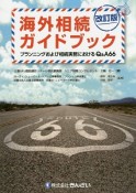 海外相続ガイドブック　プランニングおよび相続実務におけるQ＆A66＜改訂版＞