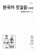 韓国語の初歩＜改訂版＞　CD付