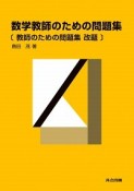 数学教師のための問題集　教師のための問題集改題