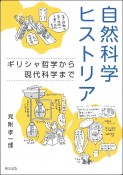 自然科学ヒストリア　ギリシャ哲学から現代科学まで