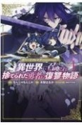 ガベージブレイブ　異世界に召喚され捨てられた勇者の復讐物語（4）