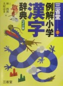 三省堂例解小学漢字辞典＜ワイド版＞