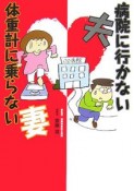 病院に行かない夫　体重計に乗らない妻