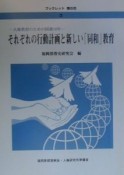 それぞれの行動計画と新しい「同和」教育