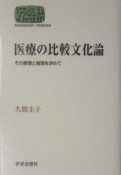 医療の比較文化論