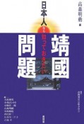 日本人なら知っておきたい　靖國問題