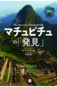 OD＞マチュピチュの「発見」