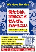 僕たちは、宇宙のことぜんぜんわからない