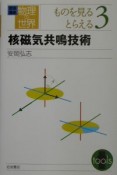 岩波講座物理の世界　核磁気共鳴技術　ものを見る，とらえる