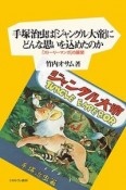 手塚治虫は「ジャングル大帝」にどんな思いを込めたのか　「ストーリーマンガ」の展開