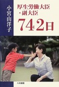 厚生労働大臣・副大臣　742日