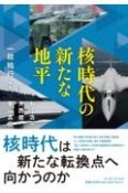 核時代の新たな地平