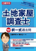 日建学院土地家屋調査士択一式過去問　令和5年度版