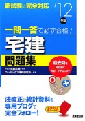 宅建問題集　一問一答で必ず合格！　2012