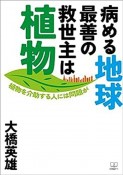 病める地球最善の救世主は植物　植物を介助する人には問題が