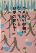 二人目の母親になっている日本の男たち