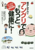 超かんたん！！アングリでもっと健康に！