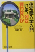 住宅購入学入門いま、何を買わないか