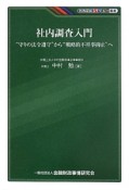 社内調査入門