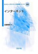 インターネット　コンピュータサイエンス教科書シリーズ10