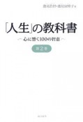 「人生」の教科書（2）