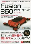 Fusion　360　マスターズガイド　ベーシック編