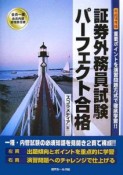 会員一種・会員内部管理責任者　証券外務員試験パーフェクト合格　平成18年