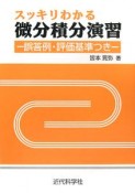 スッキリわかる微分積分演習　誤答例・評価基準つき