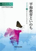 平和教育といのち　平和研究52