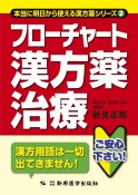 フローチャート　漢方薬治療　本当に明日から使える漢方薬シリーズ2