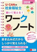 U－CANの社会福祉士　書いて覚える！ワークノート　2018