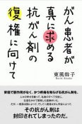 がん患者が真に求める抗がん剤の復権に向けて