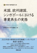 米国、欧州諸国、シンガポールにおける事業再生の実務