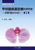 外来で役立つ甲状腺疾患診療の手引き　非専門医のために