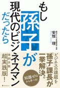 もし孫子が現代のビジネスマンだったら