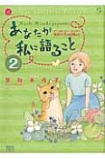 あなたが私に語ること〜アニマル・コミュニケーター侑川十子の記録より〜（2）