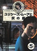 ユリシーズ・ムーアと灰の庭　ULYSSES　MOORE2－5