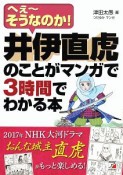 井伊直虎のことがマンガで3時間でわかる本