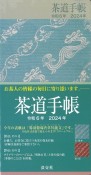 茶道手帳令和6年（2024）版