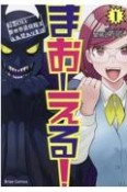 まおーえる！　社畜OLと異世界最強魔王入れ替わり生活（1）