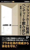 「ブラックホール社員」がベンチャーを飲み込む　働く・仕事を考えるシリーズ19