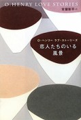 恋人たちのいる風景　O・ヘンリー　ラブ・ストーリーズ