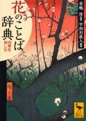 花のことば辞典　四季を愉しむ