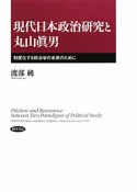 現代日本政治研究と丸山眞男