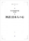 神話と日本人の心＜オンデマンド版＞　河合隼雄著作集（第2期）6