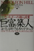 巨富を築く人、誰でも活用できるそのテクニック（前）