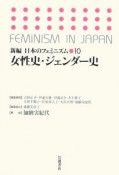 女性史・ジェンダー史　新編・日本のフェミニズム10