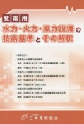 発電用　水力・火力・風力設備の技術基準とその解釈